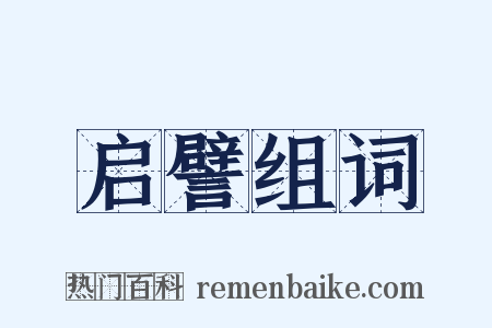 启譬组词是什么意思的图片